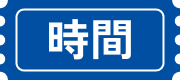 時間