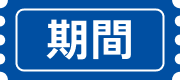 期間