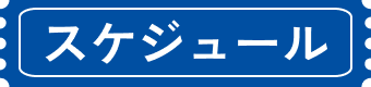 スケジュール