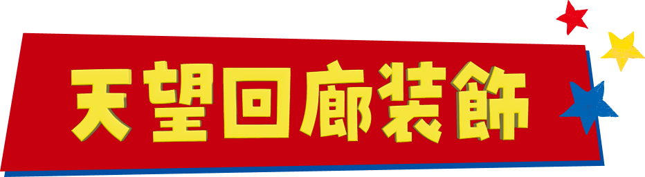 天望回廊装飾