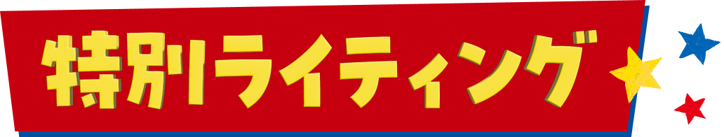 特別ライティング
