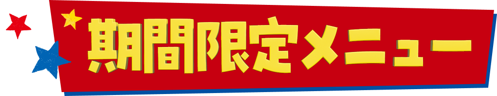 期間限定メニュー
