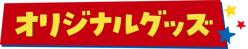 オリジナルグッズ