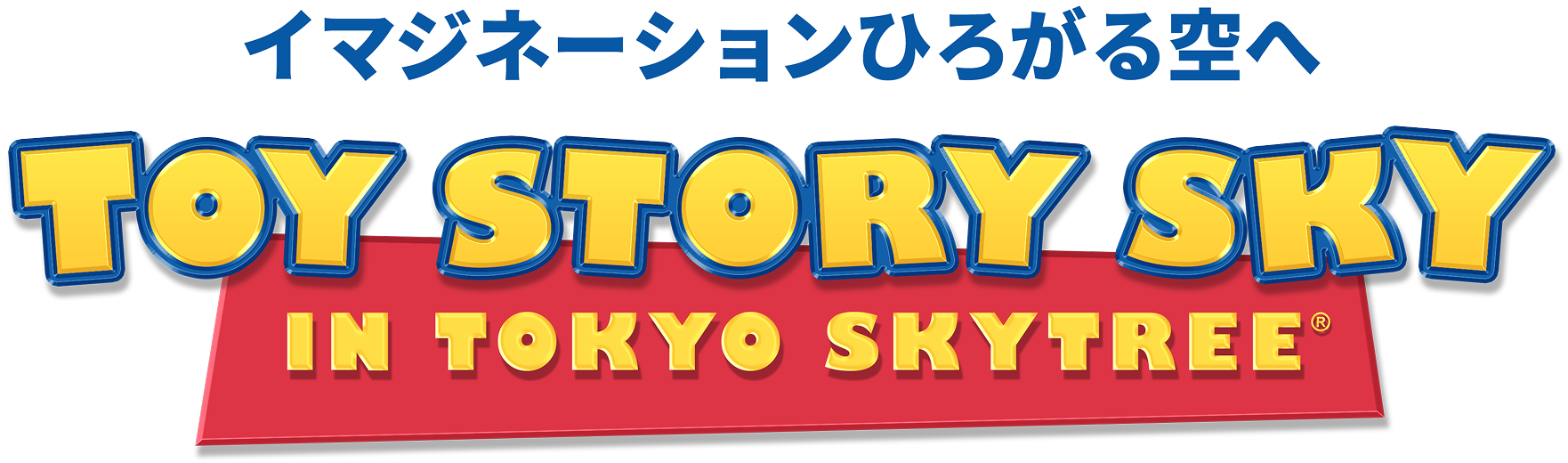 イマジネーションひろがる空へ　TOY STORY SKY IN TOKYO SKYTREE®