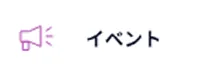 イベント
