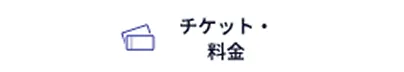 チケット・料金