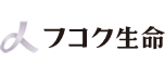 フコク生命