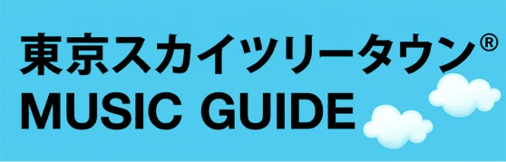 東京スカイツリータウン MUSIC GUIDE