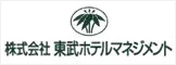 株式会社東武ホテルマネジメント