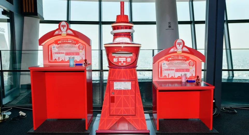 天望デッキにある日本一高い場所の郵便ポスト