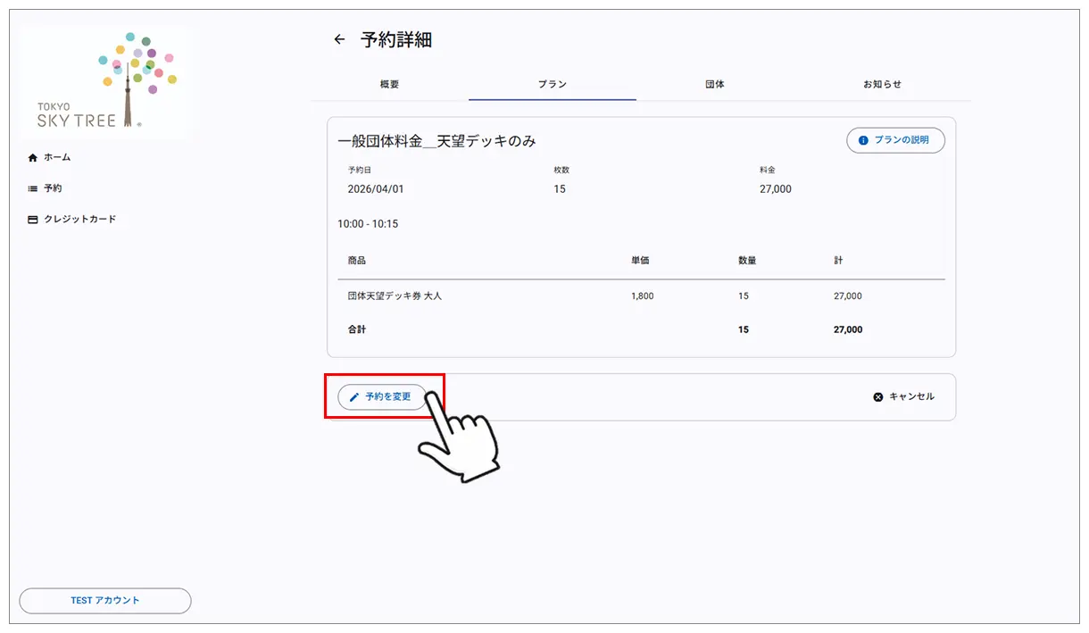 プラン内容の確認と変更開始