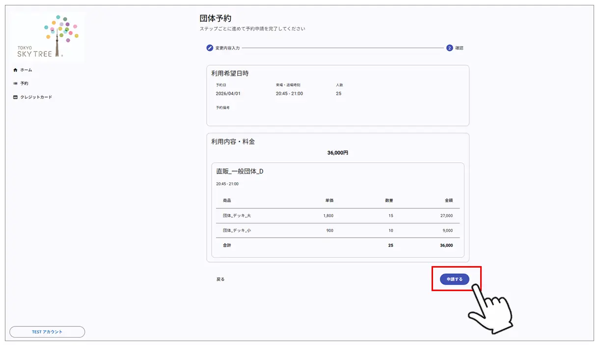 変更内容の確認と申請
