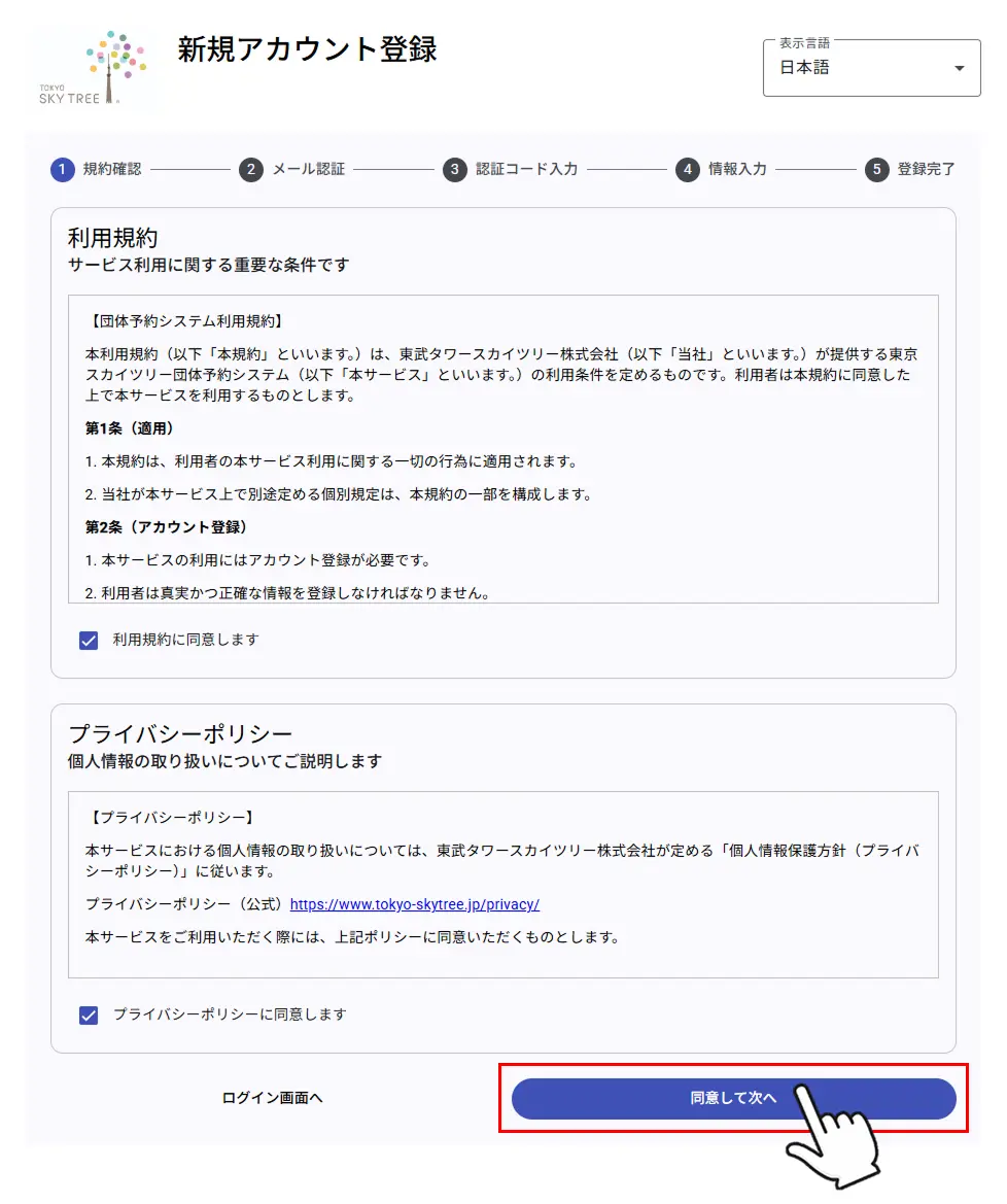 利用規約・プライバシーポリシーの確認