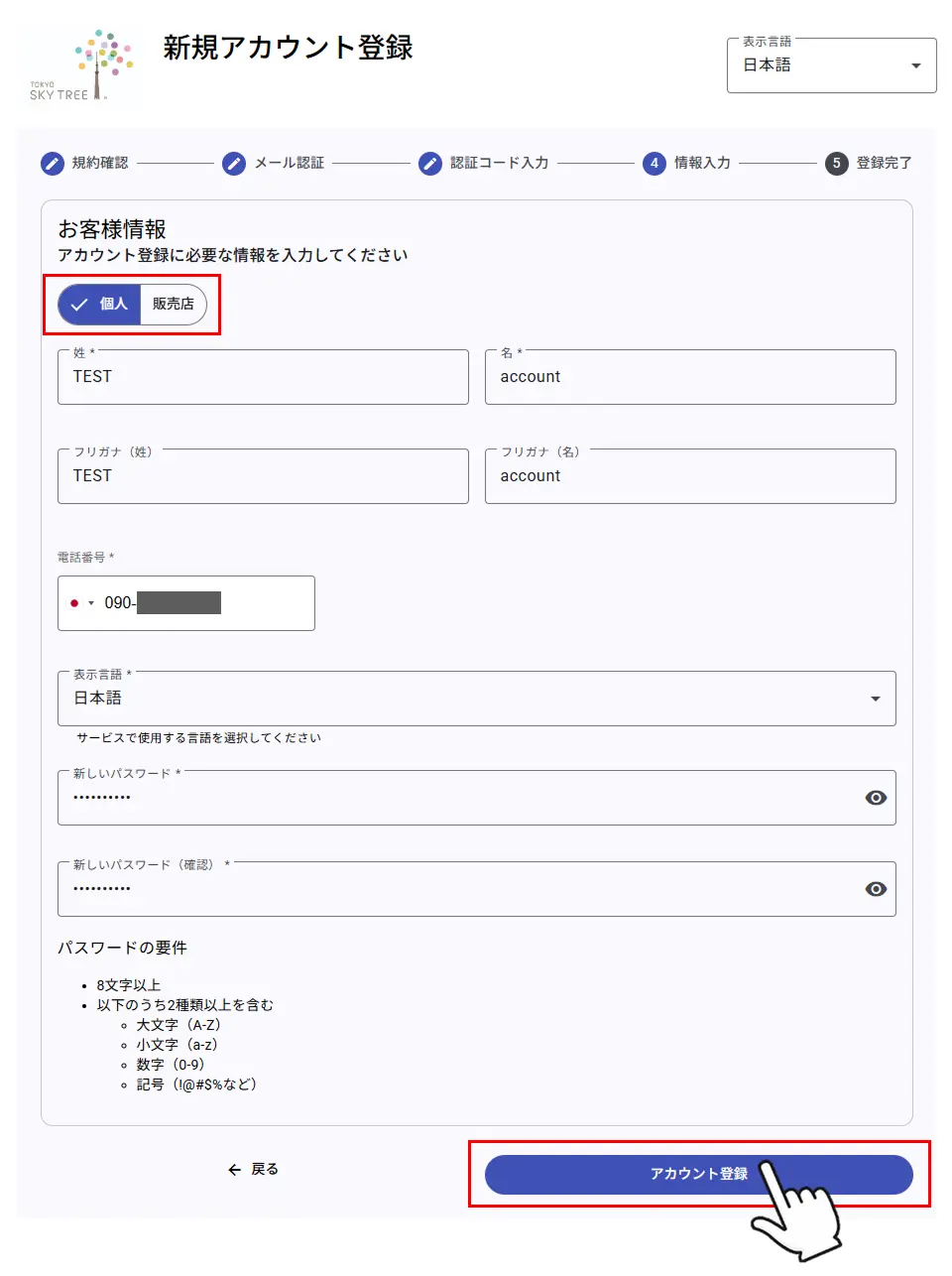 お客様情報の入力とパスワード設定
