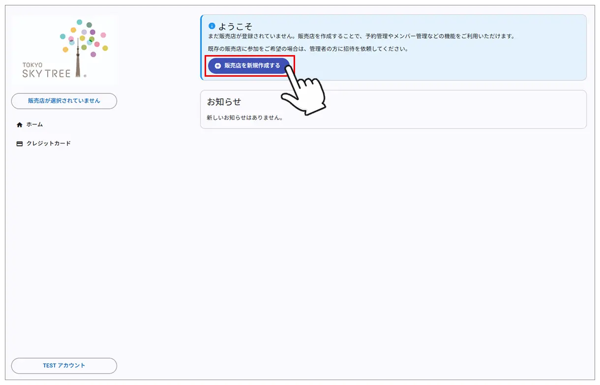 販売店情報の登録