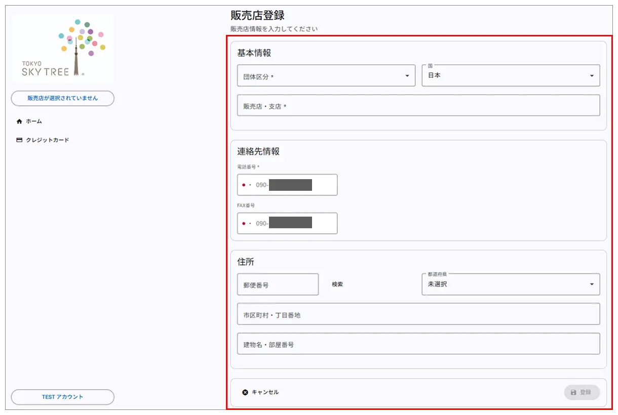 販売店情報の入力