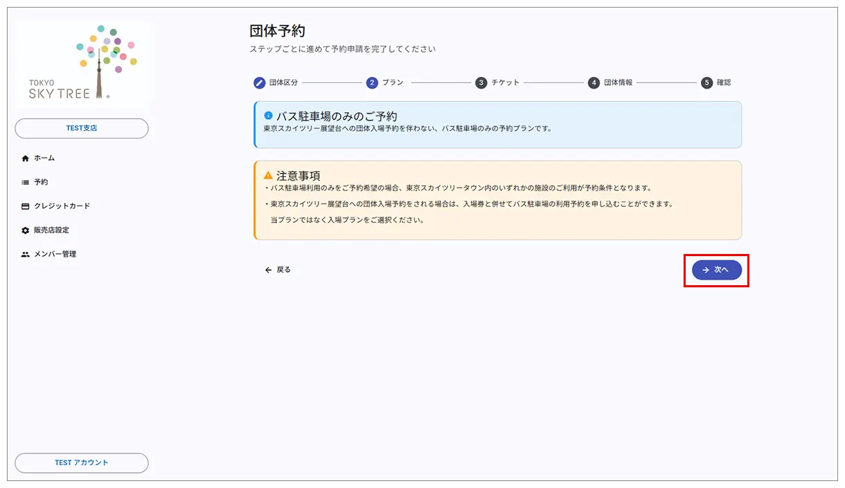注意事項の確認