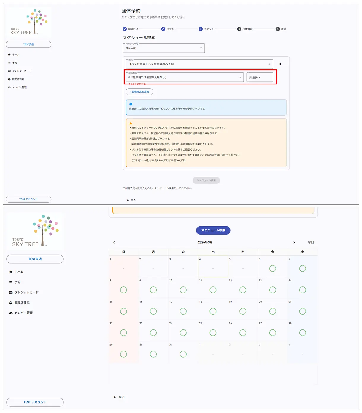 空き状況の検索