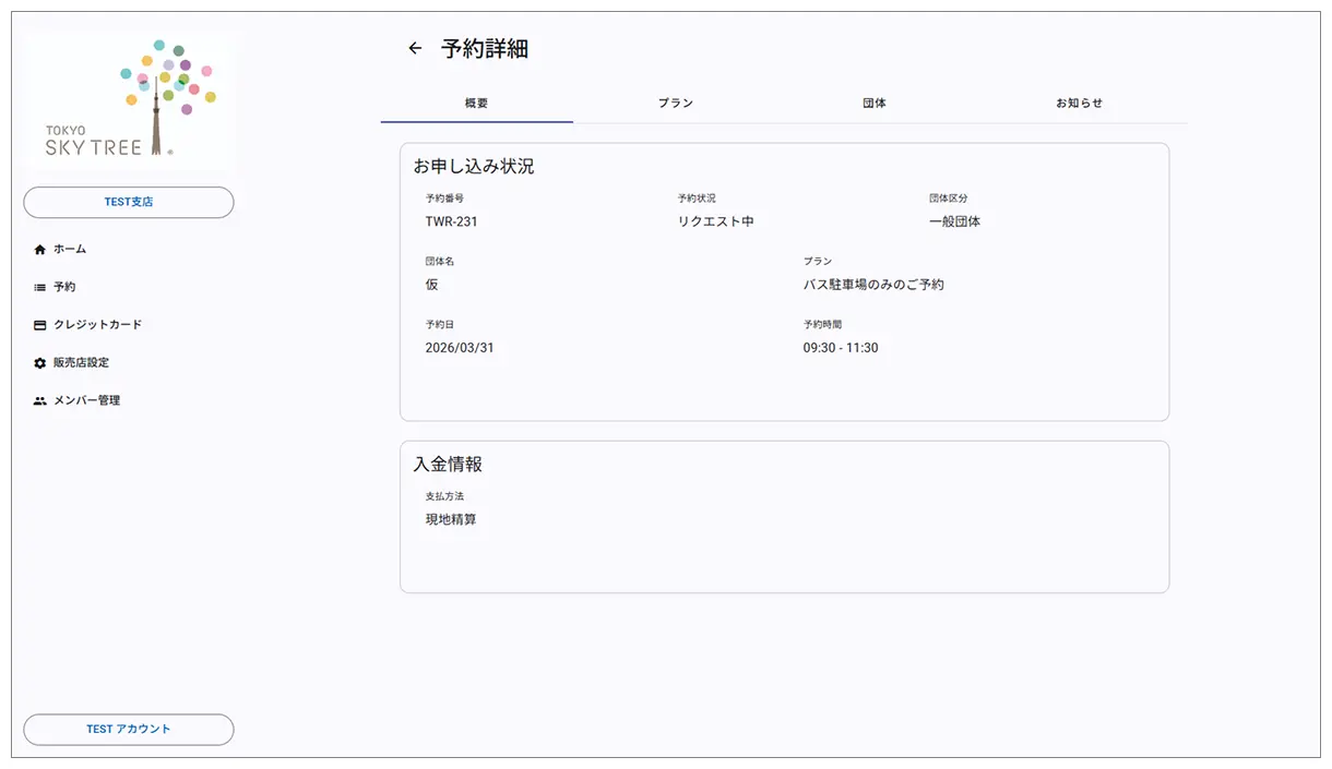 リクエスト受付完了・内容の確認