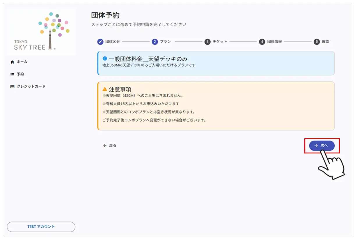 注意事項の確認
