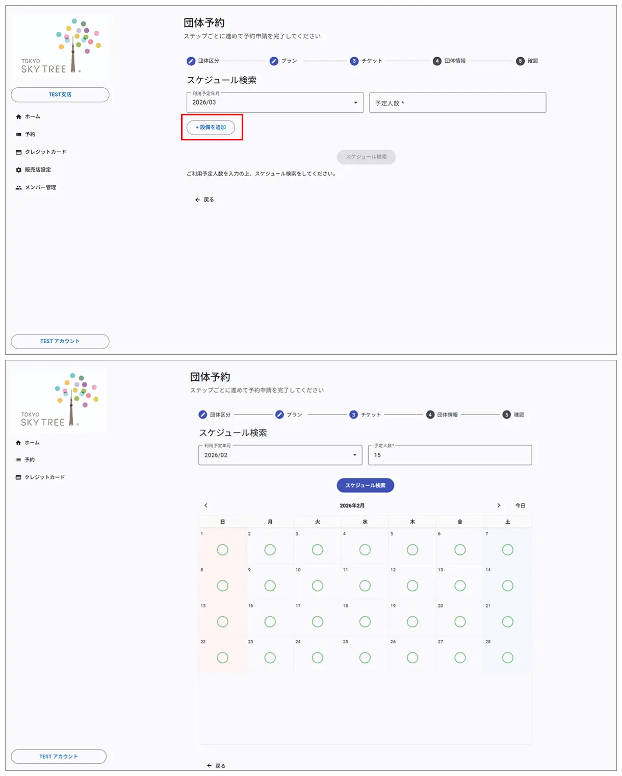 空き状況の検索 - スケジュール検索