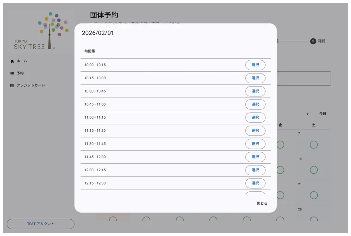 日付・時間帯の選択