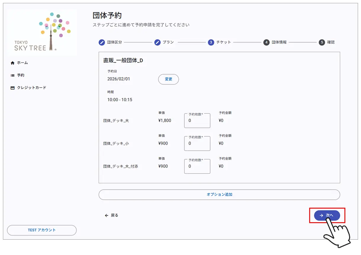 人数（チケット数）の入力