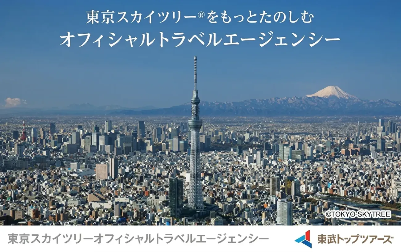 東京スカイツリーと富士山を背景にした美しい街並みと、東武トップツアーズのロゴが入ったバナー