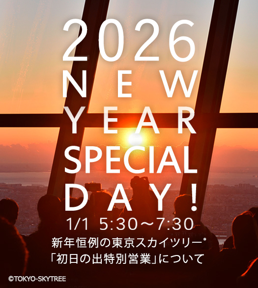 東京スカイツリー初日の出特別営業について