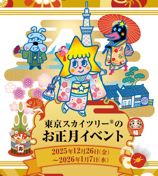 お正月イベント2026