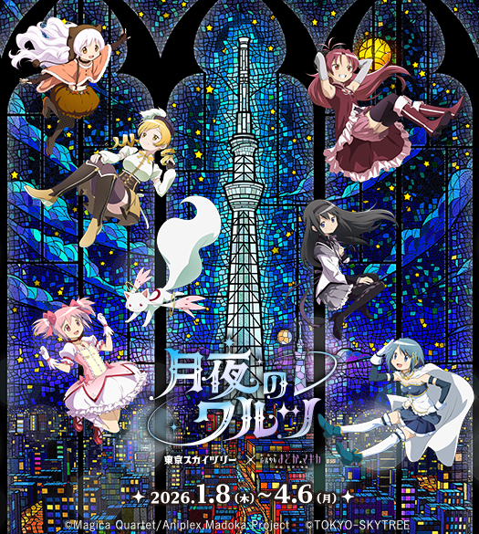 東京スカイツリー®×魔法少女まどか☆マギカ　月夜のワルツ