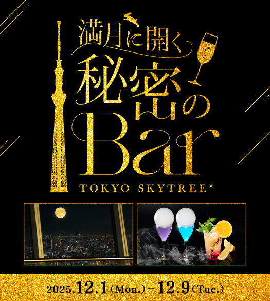 満月に開く秘密のBar