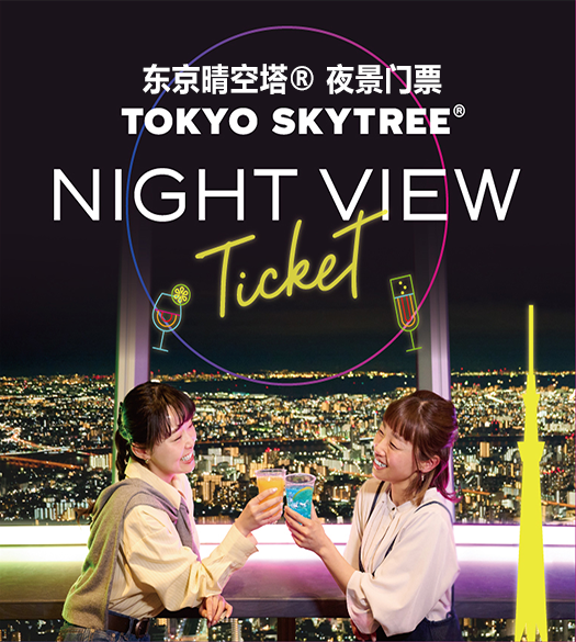 TOKYO SKYTREE®NIGHT VIEW Ticket