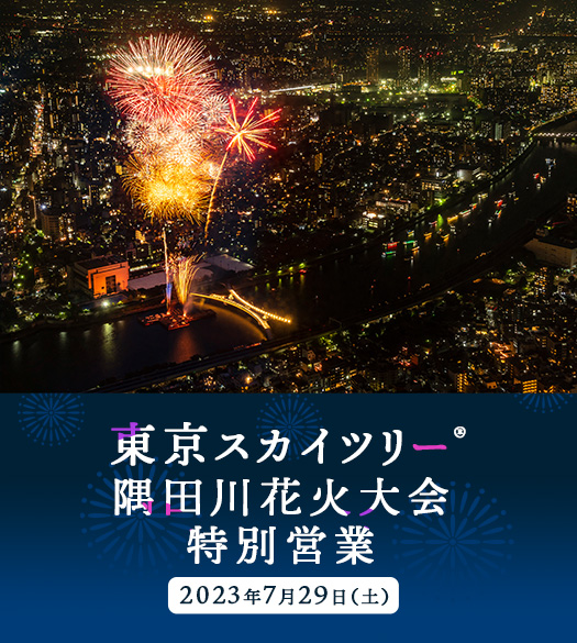 隅田川花火大会特別営業