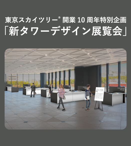 東京スカイツリー Tokyo Skytree