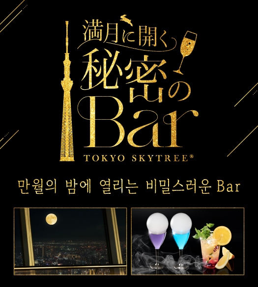 満月に開く秘密のBar
