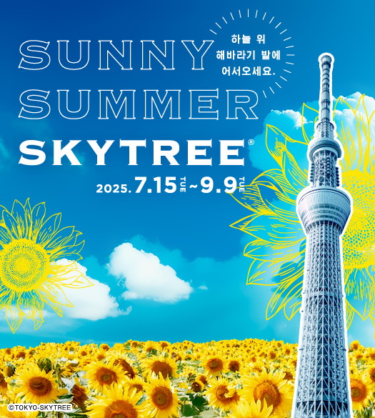SUNNY SUMMER SKYTREE