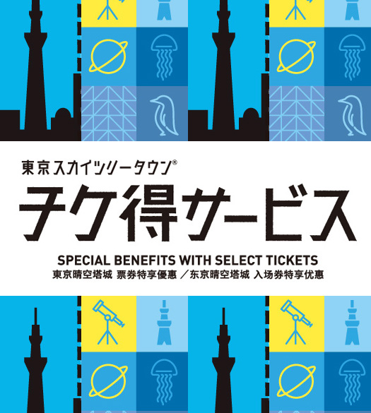 チケ得サービス