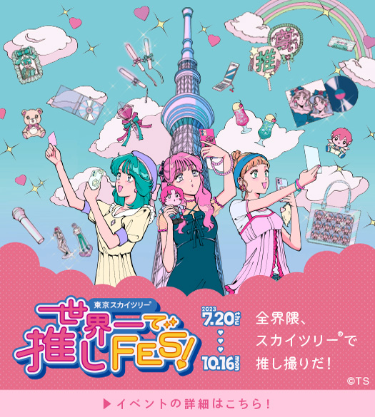 推しフェス