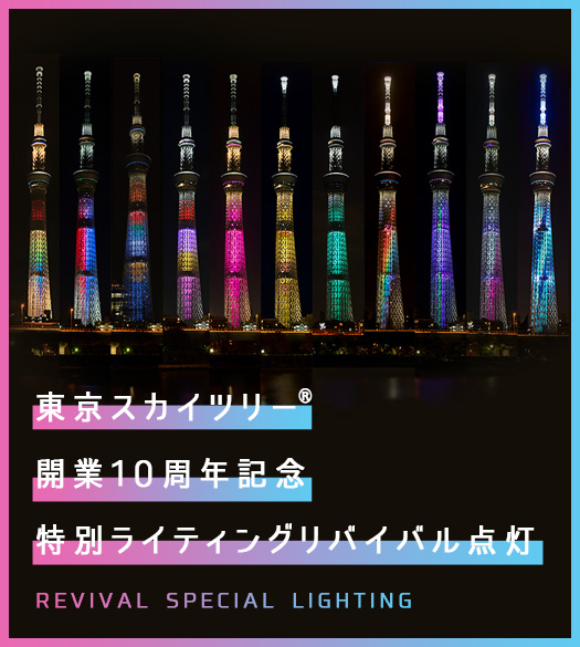 東京スカイツリー開業10周年記念　リバイバル特別ライティング点灯