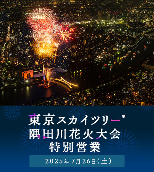 隅田川花火大会特別営業