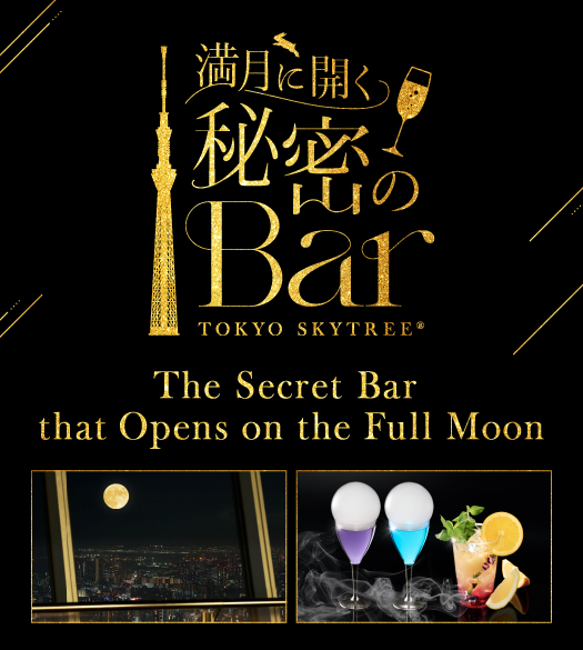 満月に開く秘密のBar