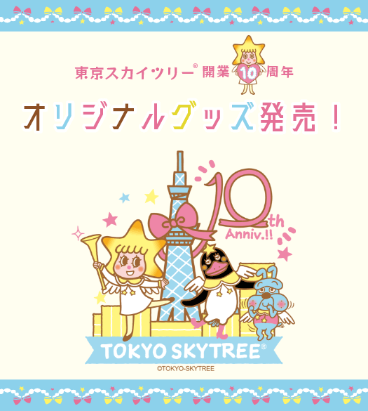 東京スカイツリー Tokyo Skytree