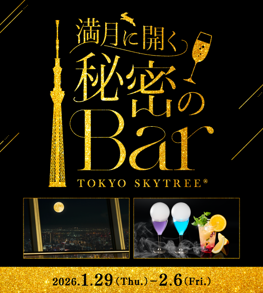 満月に開く秘密のBar