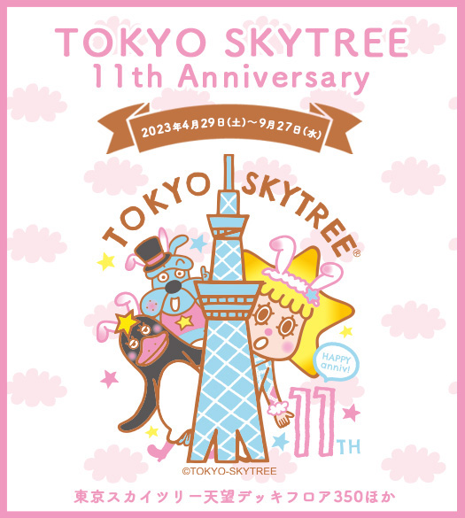 11周年