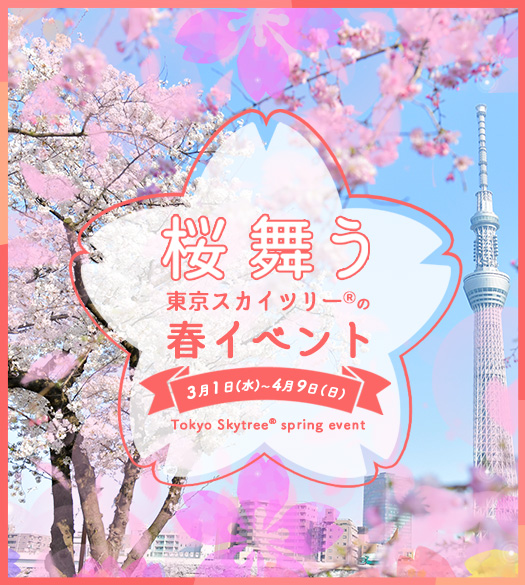 桜 舞う 東京スカイツリー®の春イベント