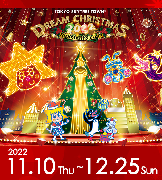 東京スカイツリータウン®ドリームクリスマス2022