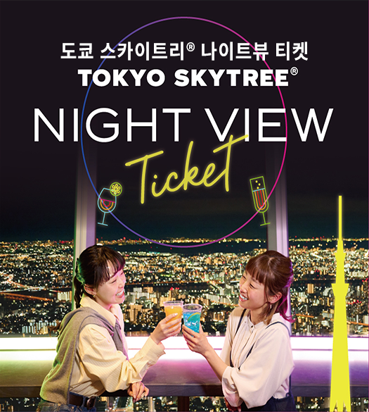 TOKYO SKYTREE®NIGHT VIEW Ticket