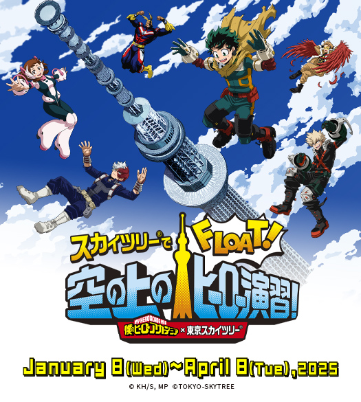 スカイツリー®でFLOAT！空の上のヒーロー演習！