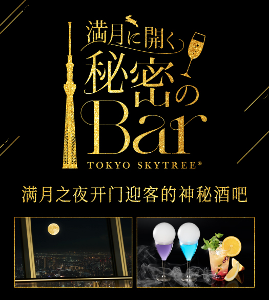 満月に開く秘密のBar